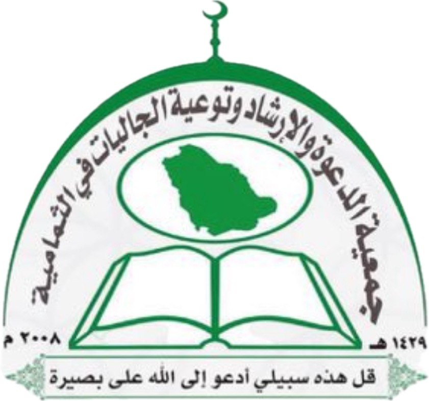 جمعية الدعوة والإرشاد وتوعية الجاليات بالثمامية